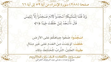 288 صفحة سورة الإسراء ـ كيف تتلو وتحفظ القرآن الكريم بسهولة ويسر