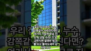 우리 집 #아파트 #누수, 감쪽같이 사라진다면? 여기서 가능한 #무료  #진단 &amp; #당일 #수리! 가 궁금하시면 설명란 링크를 타고 들어오세여 감사합니다