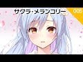 【MEM】サクラ・メランコリー/ポエトリーリーディング