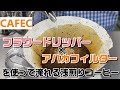 CAFEC【アバカフィルター】×【フラワードリッパー】で淹れる浅煎りコーヒー