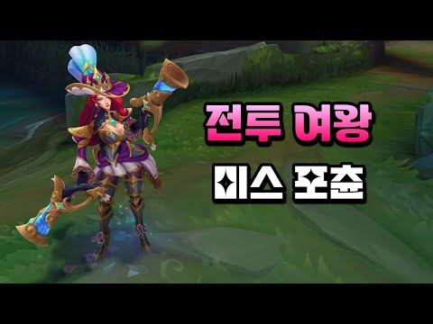 전투 여왕 미스 포츈 (Battle Queen Miss <strong>Fortune</strong> Skin Preview)