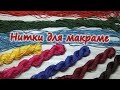 Распаковка новых ниток для макраме!