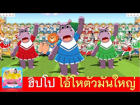 เพลง ฮิปโป ฮิป ฮิป โป โอ้โหตัวมันใหญ่ #เพลงใหม่2569  #เพลงเชียร์กีฬา #เพลงกีฬาสี #เพลงลูกเสือ