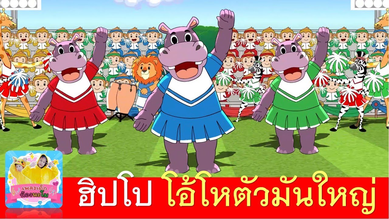 เพลง ฮิปโป ฮิป ฮิป โป โอ้โหตัวมันใหญ่ #เพลงใหม่2569  #เพลงเชียร์กีฬา #เพลงกีฬาสี #เพลงลูกเสือ