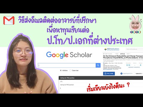 วิธีส่งอีเมลติดต่ออาจารย์ที่ปรึกษา เพื่อหาทุนเรียนต่อ ป.โท/ป.เอก ต่างประเทศ | PALAPIN