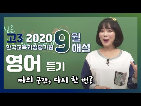 [2021학년도 고3 9월 모의고사 해설강의] 영어- 주혜연쌤의 영어 4부 (32~37번)