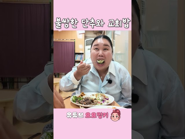 교회밥 먹방 #먹방
