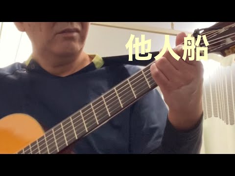 #他人船　#三船和子　#昭和歌謡ギター弾き語り  byゴウ