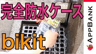 手軽でオシャレで完全防水のケース！bikit