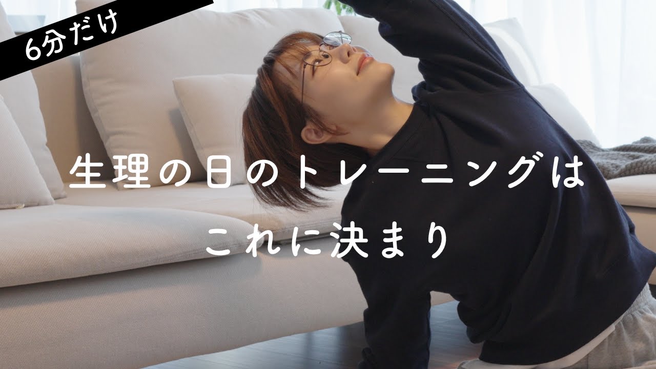 【6分だけ】だるい生理中のトレーニング・ストレッチはこれをすればOK（血行促進 / リラックス）