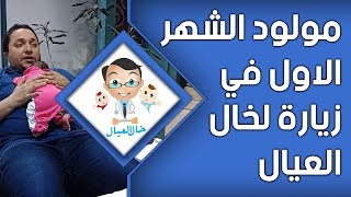 نونو حالا مولود.... كلوووو يجمع هنا | خال العيال الدكتور هاني عصام