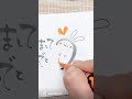 【筆文字ムービー】簡単可愛い年賀状の書き方♪その2  #筆文字 #筆ペン #筆文字アート #shorts #筆文字年賀状 #年賀状　#うさぎ　#年賀状イラスト　#かわいい文字
