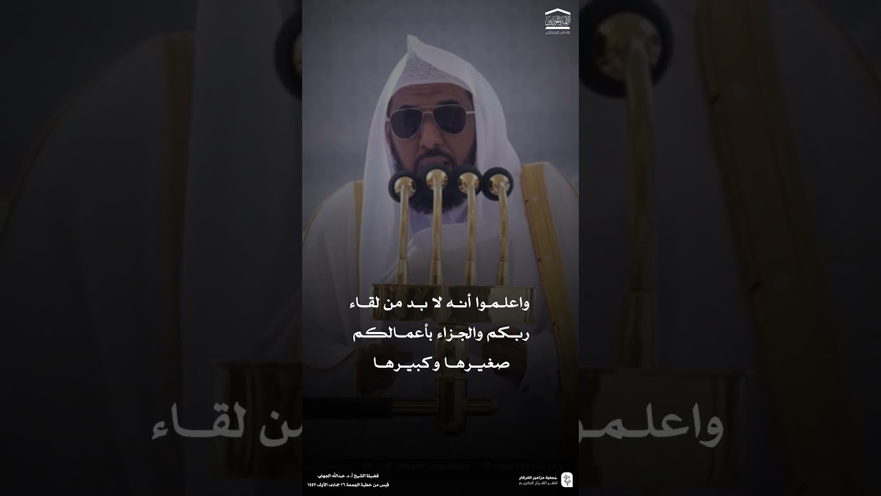 قبس من خطبة الجمعة 16 جمادى الأولى 1447هـ من المسجد الحرام لفضيلة الشيخ #عبدالله_الجهني