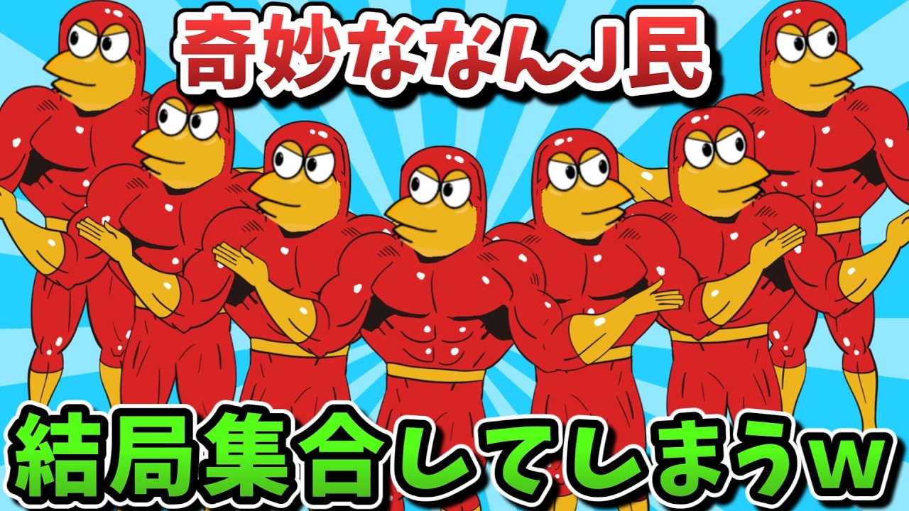 超超総集編】奇妙ななんJ民、結局集合してしまうwww【傑作集