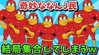 【超超総集編】奇妙ななんJ民、結局集合してしまうwww【傑作集】【ゆっくり解説】【作業用】【2ch面白いスレ】
