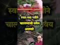 स्वतःच्या गतीने चालण्याची सवय असणारे #suvichar #shorts #motivation #viral #marathi