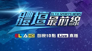 【2/27  LIVE】愛爾達體育家族『2020 體壇最前線』，最專業的運動新聞
