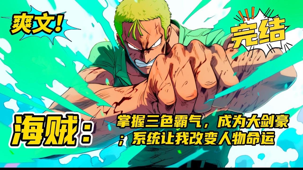 完结《海贼王：掌握三色霸气，成为大剑豪；系统让我改变人物命运》穿越海贼世界，修行了十八年掌握了三色霸气并成为大剑豪，这时候平平无奇的系统来了，让主角改变剧情人物命运线就能获得奖励#玄幻 #爽文#二次元
