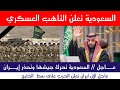 عاجل السعودية تحر ك جيشها وتحذ ر إيران
