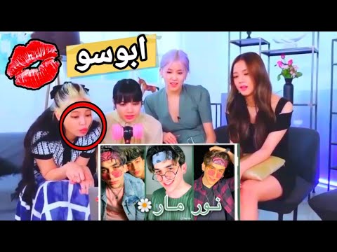 رده فعل فرقه بلاك بينك على تيك توك نور مار جيني ما تصدقو شو عملت