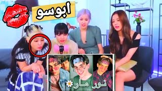 رده فعل فرقه بلاك بينك على تيك توك نور مار جيني ما تصدقو شو عملت 😱