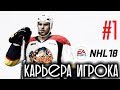 NHL 18 Карьера игрока #1 Никита Уральский
