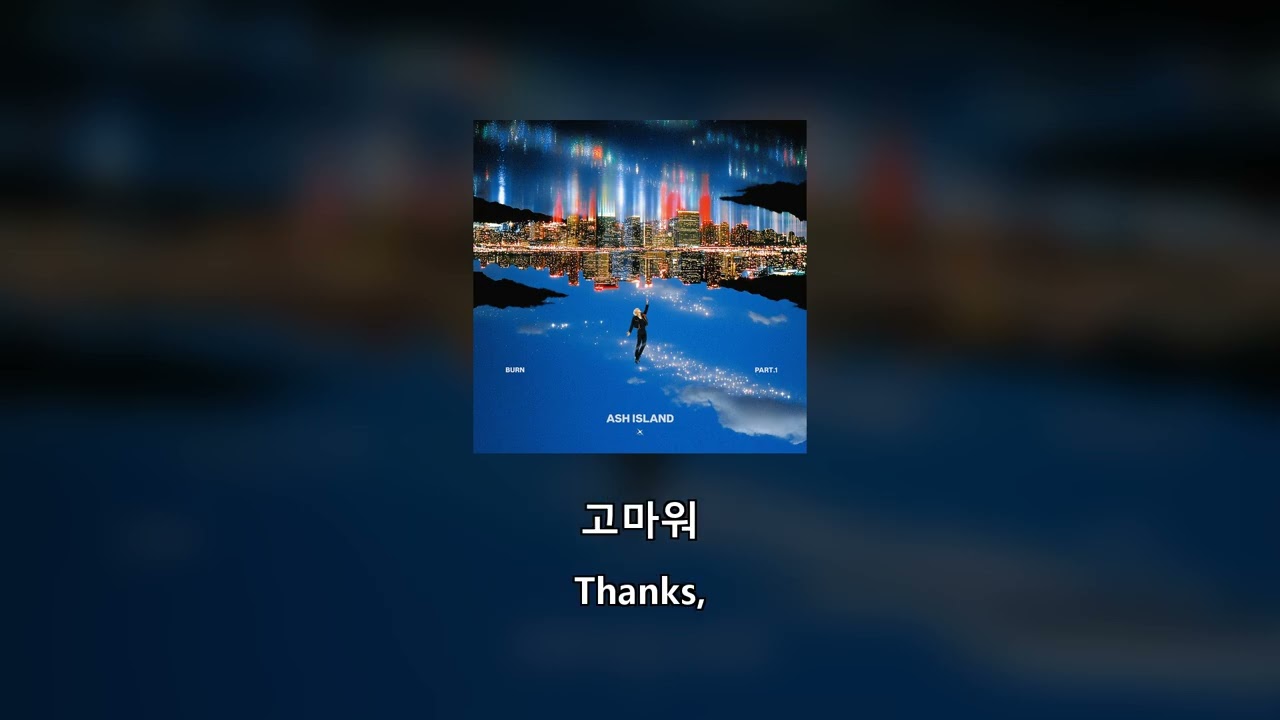 [HAN/ENG] 05. ASH ISLAND - 불 Fire Feat. 방예담