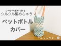 クルクル編めちゃうペットボトルカバー＊レーシー編みで作る＊エコクラフト＊クラフトバンドで作る