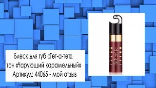 Блеск для губ «Тет-а-тет», тон «Чарующий карамельный» Артикул: 44065 - мой отзыв