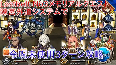 Lostbelt No 3 メモリアルクエスト Lostbelt No 3 メモリアルクエスト