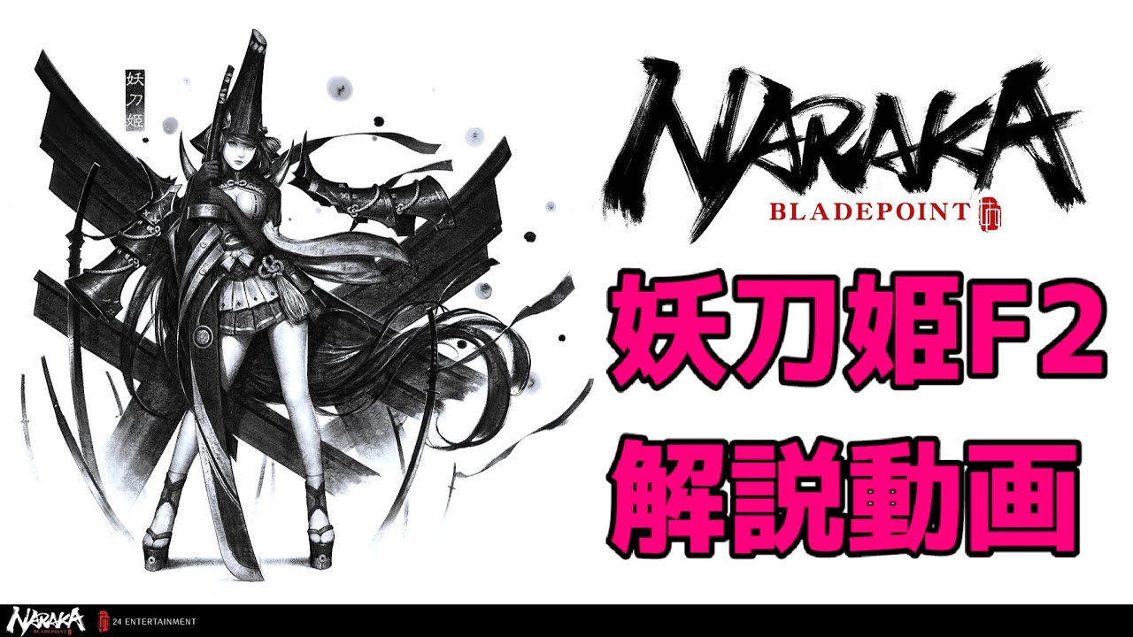 【NARAKA:BLADEPOINT】ソロ妖刀姫F2の解説動画 - YouTube