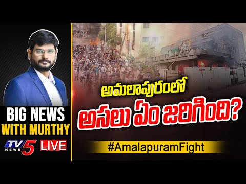 LIVE:అమలాపురంలో అసలు ఏం జరిగింది? | Amalapuram Fight | Big News With Murthy | TV5 News teluguvoice