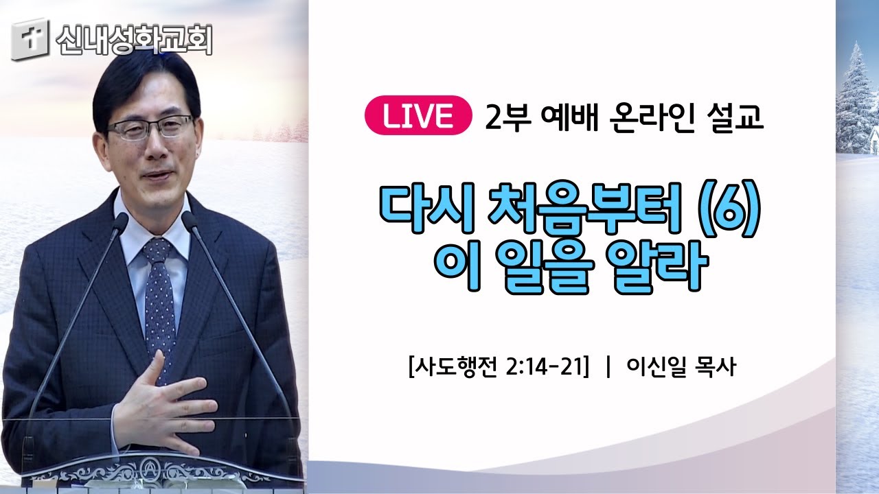 22/02/13 다시 처음부터 (6) - 이 일을 알라 | 이신일 목사