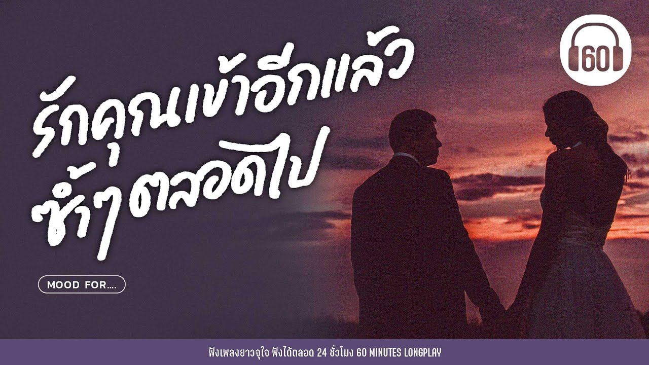รวมเพลง รักคุณเข้าอีกแล้ว ซ้ำๆตลอดไป [#เพลงรัก  #วาเลนไทน์   ]【LONGPLAY】