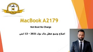 Macbook A2179 not boot no charge - ماك بورك 2021 - 13 انش لايقلع و لا يشحن
