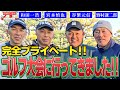 【特別回・ゴルフ編】名球会メンバーでゴルフ大会に出場いたしました！！