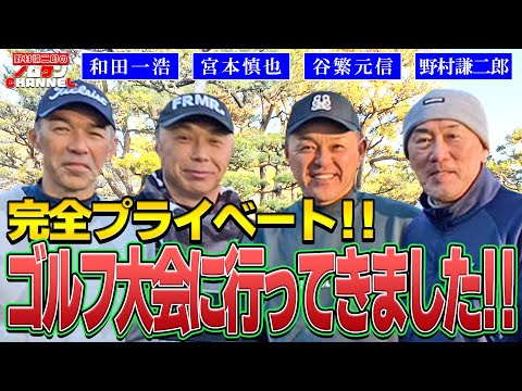 【特別回・ゴルフ編】名球会メンバーとゴルフ大会に出場いたしました！！