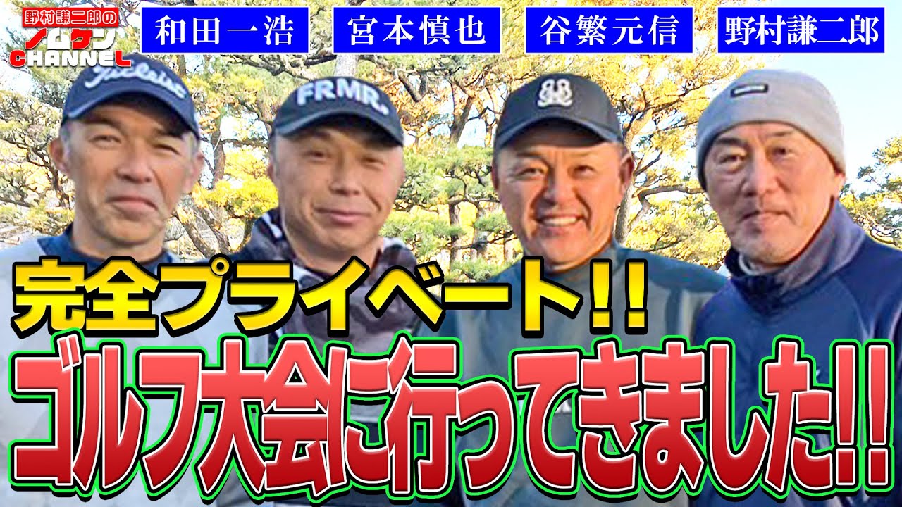 【特別回・ゴルフ編】名球会メンバーでゴルフ大会に出場いたしました！！