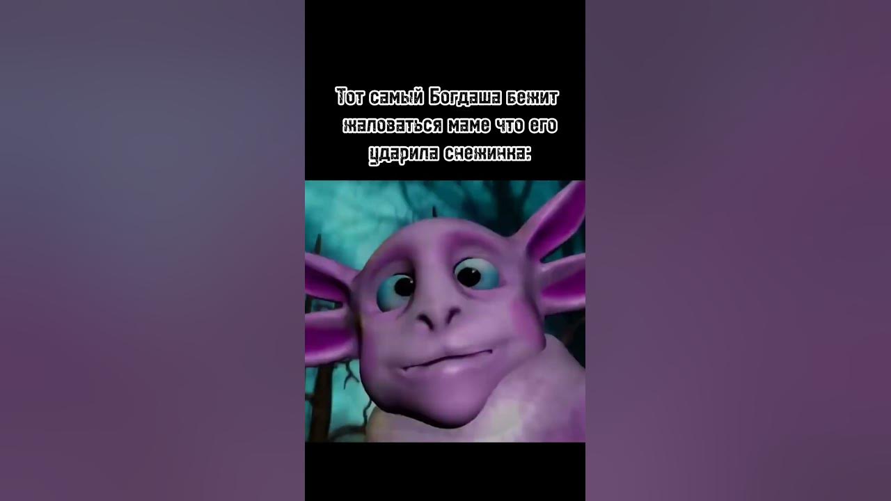 Богдан даун🙃 #Богдан #лунтик #мем #мемизтиктока #даун #Богдандаун - YouTube