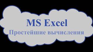 MS Excel. Простейшие вычисления