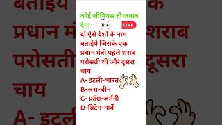 GK Question 👌😊 #awareness #latestcurrentaffairs #shortsfeed #72bpsc #ssc #railwayexam