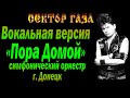 Сектор Газа «Пора Домой» симфонический оркестр г.Донецк