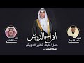 افراح الدويش حفل نايف شقير الدويش كلمات ناصر الدويش اداء مهنا العتيبي
