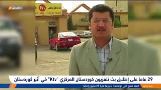 29 عاما على إطلاق بث تلفزيون كوردستان المركزي Ktv في أثير كوردستان