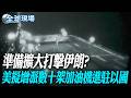 準備擴大打擊伊朗? 美擬增派數十架加油機進駐以國【全球現場】20260718 @全球大視野Global_Vision