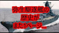 弥生駆逐艦などまとめ Youtube