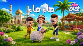 ماء ماء أغاني للأطفال