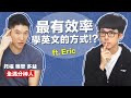 單字太多?文法難學? 這樣學英文最有效! feat. Eric