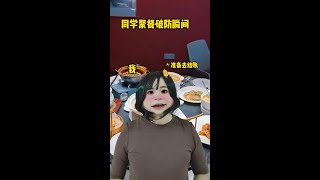 同学聚餐破防瞬间 #剧情演绎 #万万没想到 #一人分饰多角