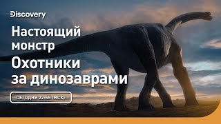 Настоящий монстр | Охотники за динозаврами | Discovery